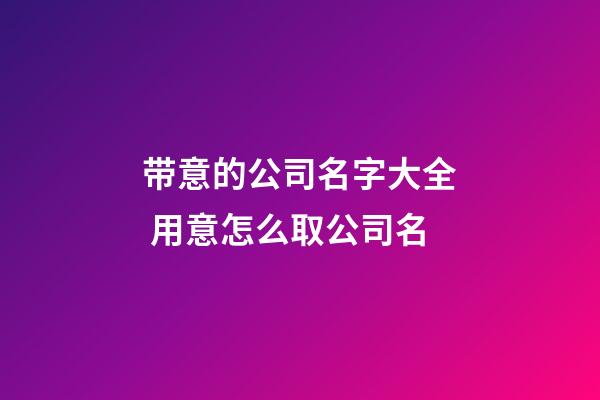 带意的公司名字大全 用意怎么取公司名-第1张-公司起名-玄机派